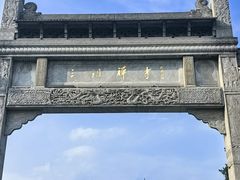 -禅宗三祖寺