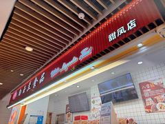 -白玉兰食品甜凤店(合生汇店)