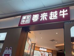 -宴全牛粤来越牛潮汕鲜牛肉火锅(海州万达广场店)