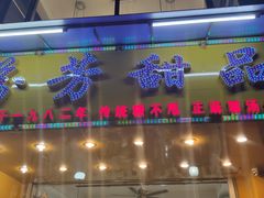 门面-芬芳甜品(同福路店)