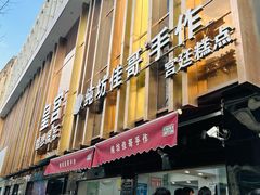 -纯坊佳哥手作(江汉路店)