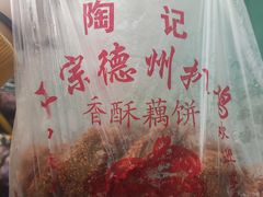 -陶记正宗德州扒鸡(科巷店)