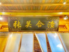 -张关合渣(朱家坳店)
