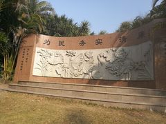 -荔香公园
