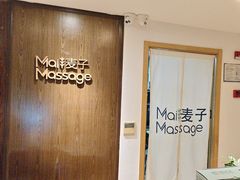 -麦子MaiMassage(打浦桥店)