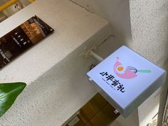 -小半有礼(天河南店)