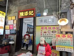 -陈添記·祖傳爽鱼皮·西关老字号(广州首店)