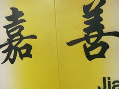 -嘉善路(地铁站)