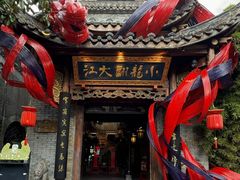 -小龙翻大江文化火锅(宽窄店)