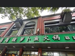 -肖肖酸萝卜鱼火锅(总店)