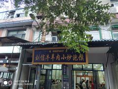 门面-刘信牛羊肉小炒泡馍(回民街店)