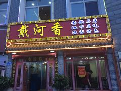 门面-地方名吃海鲜大馅蒸饺(北戴河店)
