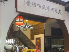 -映像烟台·海鲜·地道鲁菜(黄山路店)