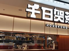 -千日贺茶餐厅(开发区安盛店)