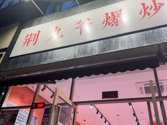 -荆九爷爆炒桥头三嫩(夫子庙店)