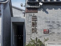 -曲廊院(东四十一条店)