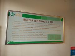 -青岛市市立医院体检中心