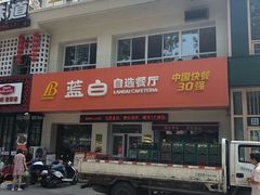 -蓝白自选餐厅(烟大店)