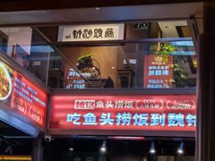-魏铭鱼头捞饭(晋阳路店)