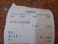 账单-百花传统甜品店(原址店)