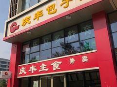 门面-庆丰包子铺(博雅CC商业广场店)