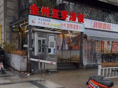 -全州豆芽汤饭