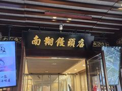 -南翔馒头店(豫园店)