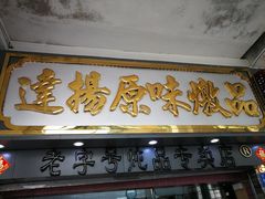 门面-達揚原味燉品(文明路店)
