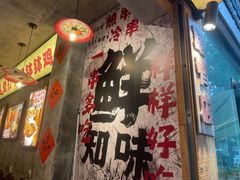 -嘉州鲜知味钵钵鸡(奎星楼店)