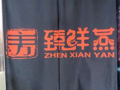 -臻鲜燕海鲜融合餐厅(金陵style店)