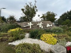 -牛首山文化旅游区