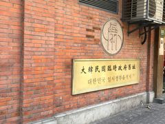 -大韩民国临时政府旧址