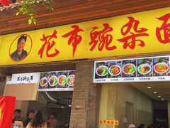 -花市豌杂面(民生路店)