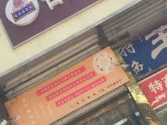 门面-杏好遇见你(总店)