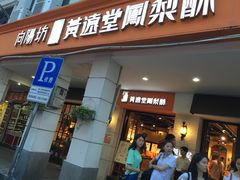 门面-黄远堂凤梨酥·伴手礼(中山路六店)