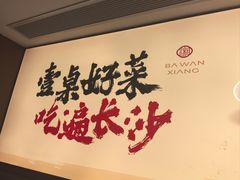 -八碗湘长沙市井菜(坡子街店)