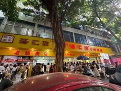 -海汇源老烧麦店(东大街总店)