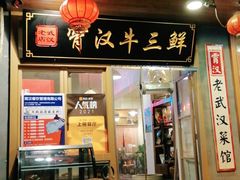 门面-霄汉牛三鲜湖北砂锅菜(万松园2店)
