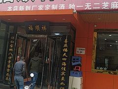 -福顺祥大盘鸡(临潼店)