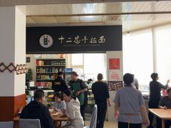 -十二忠手拉面(中华路店)