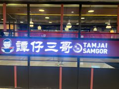 -谭仔三哥米线(屯门时代广场北翼店)