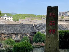 -乌石村