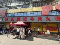 -杏花吴记牛肉火锅