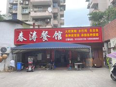 -春涛餐馆(下坝店)