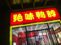 门面-绝味鸭脖(南湖城市广场店)