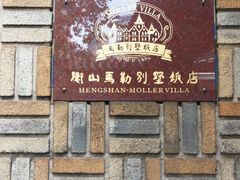 -马勒别墅饭店(静安寺店)