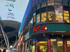 -陶兰居·手工点心·粤菜(圆融时代广场店)
