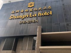 -深圳香格里拉酒店
