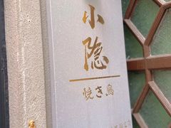 -小隐(淮海路店)