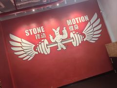 -Stone Motion释动健身